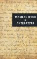 Мишель Фуко и литература (сборник) Мишель Фуко и литература (сборник)