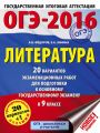 ОГЭ-2016. Литература. 20 вариантов экзаменационных работ для подготовки к основному государственному экзамену в 9 классе ОГЭ-2016. Литература. 20 вариантов экзаменационных работ для подготовки к основному государственному экзамену в 9 классе