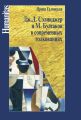 Дж. С. Сэлинджер и М. Булгаков в современных толкованиях