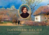 Гоголевы песни. Литературно-художественный альбом