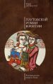 Плутовской роман в России. К истории русского романа до Гоголя