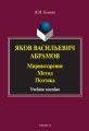 Яков Васильевич Абрамов: Мировоззрение. Метод. Поэтика