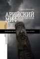 Арийский миф в современном мире Арийский миф в современном мире