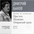 Лекция «Открытый урок: Про что Пушкин»