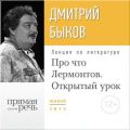 Лекция «Открытый урок: Про что Лермонтов»