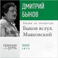 Лекция «Быков вслух. Маяковский» Лекция «Быков вслух. Маяковский»