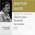Лекция «Августин – Божий человек» Лекция «Августин – Божий человек»