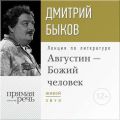 Лекция «Августин – Божий человек»