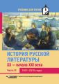 История русской литературы XX – начала XXI века. Часть III. 1991–2010 годы