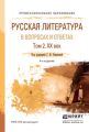 Русская литература в вопросах и ответах в 2 т. Том 2. XX век 3-е изд., испр. и доп. Учебное пособие для СПО