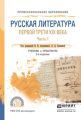 Русская литература первой трети XIX века в 2 ч. Часть 1 3-е изд., пер. и доп. Учебник и практикум для СПО