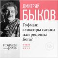 Лекция «Гофман: эликсиры сатаны или рецепты Бога?»