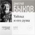 Лекция «Уайльд и его душа»