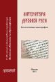 Литература Древней Руси