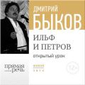 Лекция «Открытый урок – Ильф и Петров»
