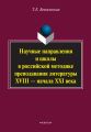 Научные направления и школы в российской методике преподавания литературы XVIII – начала XXI века