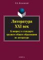 Литература. XXI век. К вопросу о стандарте среднего общего образования по литературе
