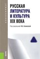 Русская литература и культура XIX?века