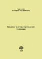 Введение в литературоведение. Семинары. Методические указания для студентов филологических факультетов