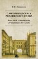 О преимуществах российского слова. Речь Н. Ф. Кошанского 19 октября 1811 года