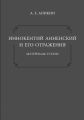 Иннокентий Анненский и его отражения: Материалы. Статьи