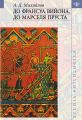 До Франсуа Вийона, до Марселя Пруста. Том III