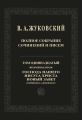 Полное собрание сочинений и писем. Том 11, второй полутом. Господа нашего Иисуса Христа Новый Завет в переводе В. А. Жуковского
