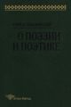 О поэзии и поэтике