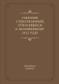 Собрание стихотворений, относящихся к незабвенному 1812 году. Юбилейное издание