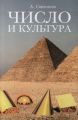 Число и культура. Рациональное бессознательное в языке, литературе, науке, современной политике, философии, истории