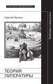 Теория литературы. Проблемы и результаты