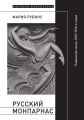 Русский Монпарнас. Парижская проза 1920–1930-х годов в контексте транснационального модернизма