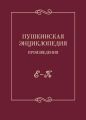 Пушкинская энциклопедия. Произведения. Выпуск 2. Е – К