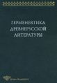 Герменевтика древнерусской литературы. Сборник 13
