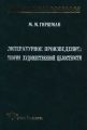 Литературное произведение: Теория художественной целостности