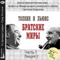 Лекция 2. Жизнь Дж.Р.Р.Толкина и К.С.Льюиса до их встречи