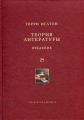 Теория литературы. Введение