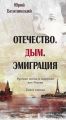 Отечество. Дым. Эмиграция. Русские поэты и писатели вне России. Книга первая