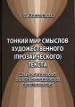 Тонкий мир смыслов художественного (прозаического) текста. Методологический и теоретический очерк лингвопоэтики