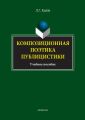 Композиционная поэтика публицистики. Учебное пособие