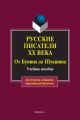 Русские писатели ХХ века от Бунина до Шукшина. Учебное пособие