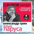 Алые паруса + лекция Дмитрия Быкова