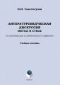 Литературоведческая дискуссия: метод и стиль. По материалам аспирантского семинара. Учебное пособие