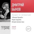 Лекция «Максим Горький и Мария Андреева. История великих пар»