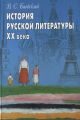 История русской литературы XX века