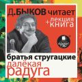 Стругацкие «Далёкая Радуга» в исполнении Дмитрия Быкова + Лекция Быкова Дмитрия