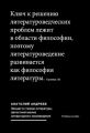 Лекции по теории литературы: Целостный анализ литературного произведения