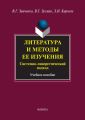 Литература и методы ее изучения. Системно-синергетический подход. Учебное пособие