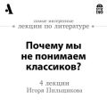 Почему мы не понимаем классиков?  (Лекции Arzamas)