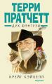 Терри Пратчетт. Дух фэнтези